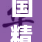 国精产品焕新升级，助力产业高质量发展