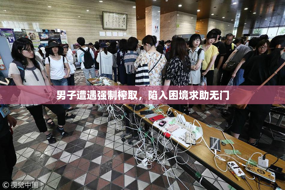 男子遭遇强制榨取，陷入困境求助无门