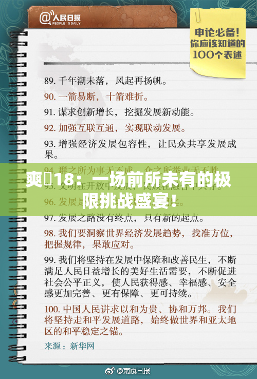 爽擼18：一场前所未有的极限挑战盛宴！