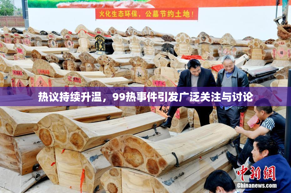 热议持续升温，99热事件引发广泛关注与讨论
