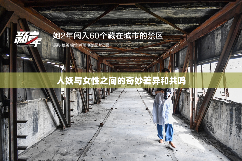 人妖与女性之间的奇妙差异和共鸣