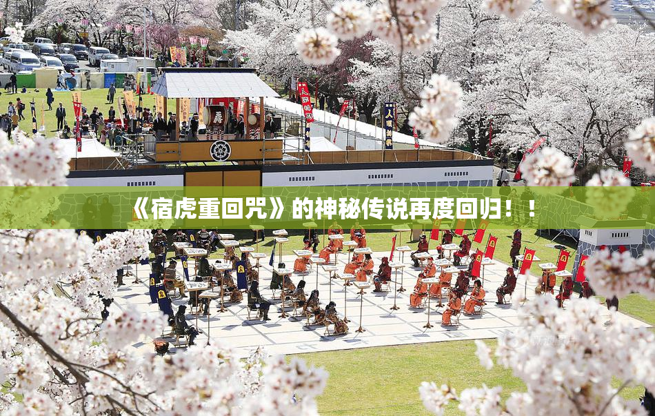 《宿虎重回咒》的神秘传说再度回归！！