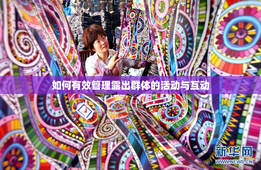 如何有效管理露出群体的活动与互动