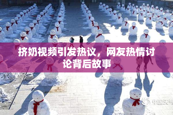 挤奶视频引发热议，网友热情讨论背后故事