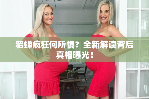 貂蝉疯狂何所惧？全新解读背后真相曝光！