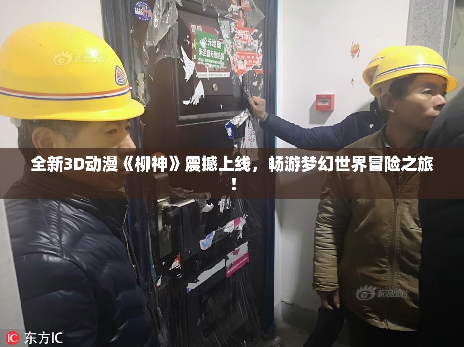 全新3D动漫《柳神》震撼上线，畅游梦幻世界冒险之旅！