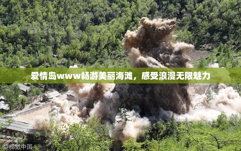 爱情岛www畅游美丽海滩，感受浪漫无限魅力