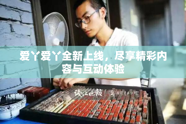 爱丫爱丫全新上线，尽享精彩内容与互动体验