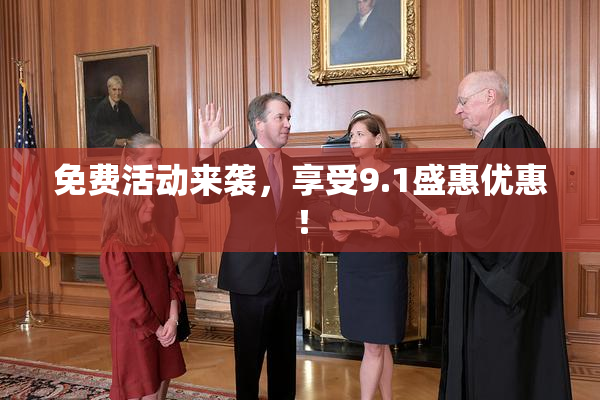 免费活动来袭，享受9.1盛惠优惠！