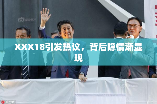 XXX18引发热议，背后隐情渐显现
