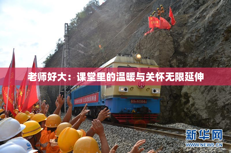 老师好大：课堂里的温暖与关怀无限延伸