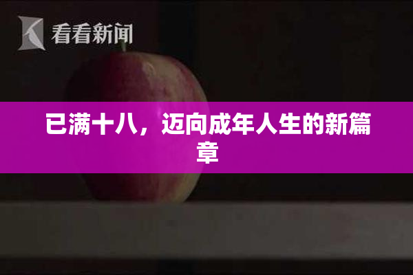 已满十八，迈向成年人生的新篇章