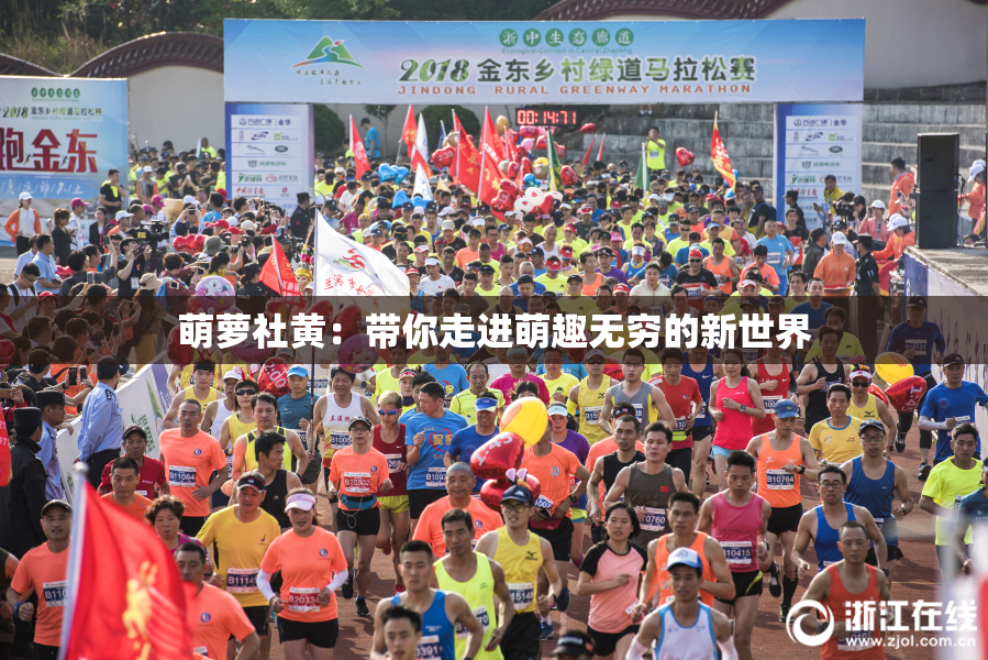萌萝社黄：带你走进萌趣无穷的新世界