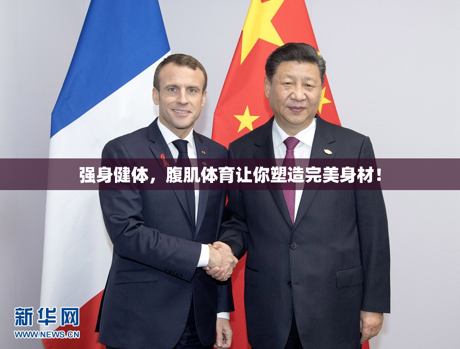 强身健体，腹肌体育让你塑造完美身材！