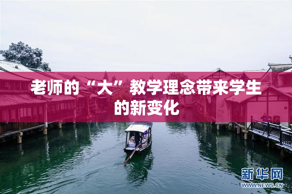 老师的“大”教学理念带来学生的新变化