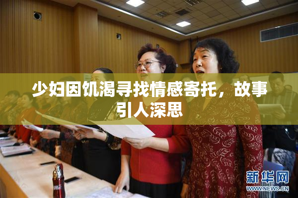 少妇因饥渴寻找情感寄托，故事引人深思