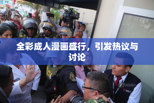 全彩成人漫画盛行，引发热议与讨论