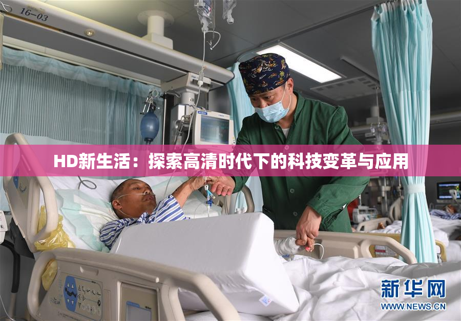 HD新生活：探索高清时代下的科技变革与应用