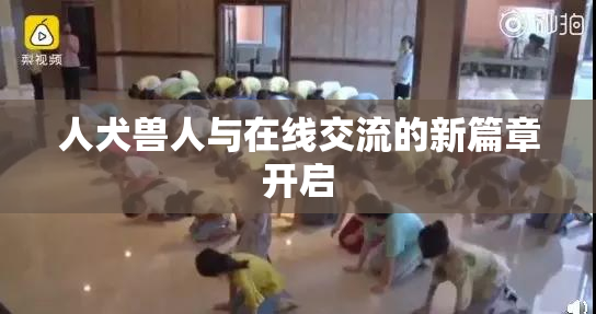 人犬兽人与在线交流的新篇章开启