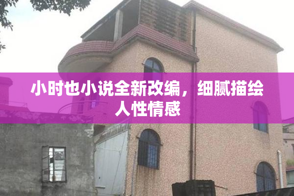 小时也小说全新改编，细腻描绘人性情感