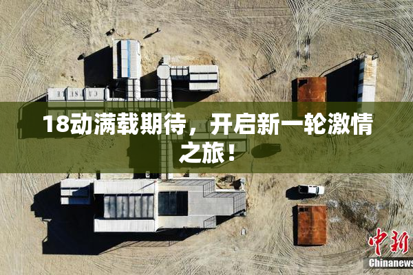 18动满载期待，开启新一轮激情之旅！