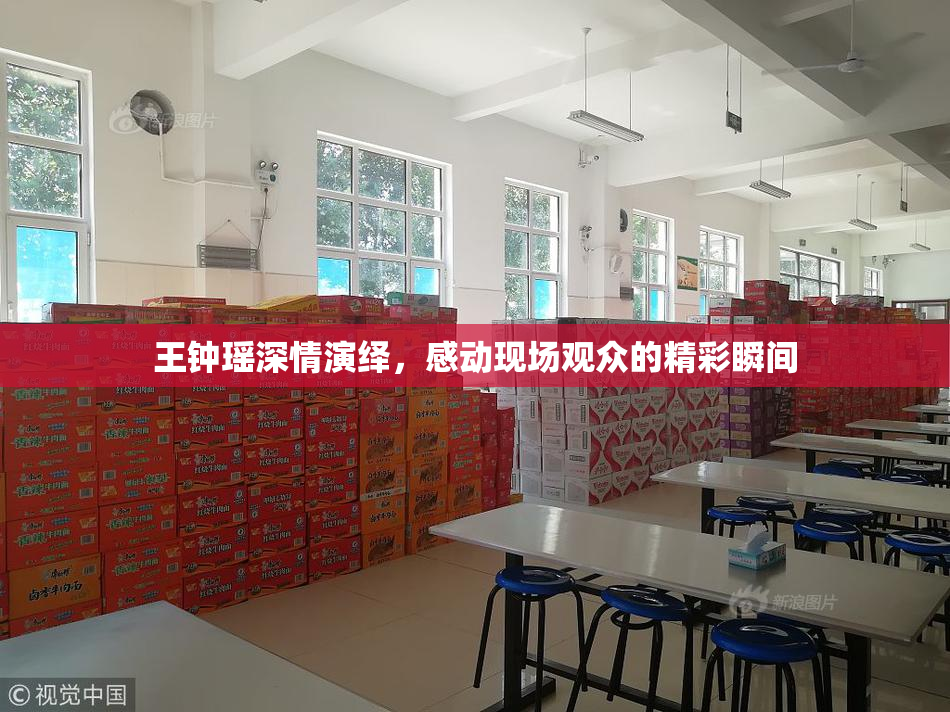 王钟瑶深情演绎，感动现场观众的精彩瞬间