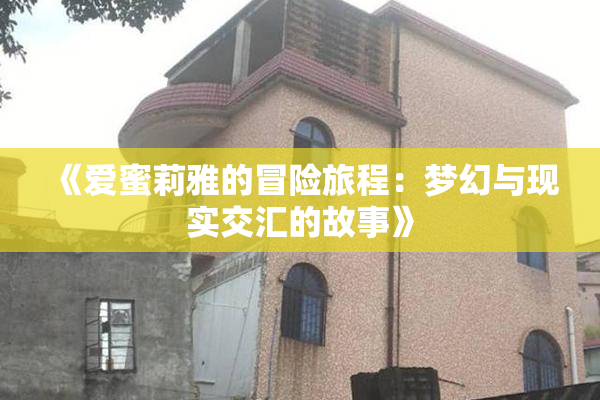 《爱蜜莉雅的冒险旅程：梦幻与现实交汇的故事》