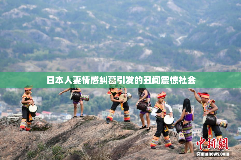 日本人妻情感纠葛引发的丑闻震惊社会