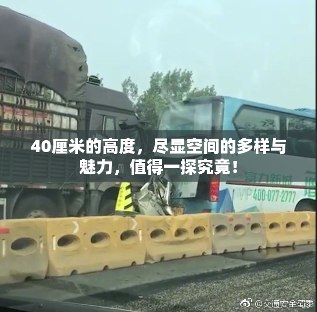 40厘米的高度，尽显空间的多样与魅力，值得一探究竟！
