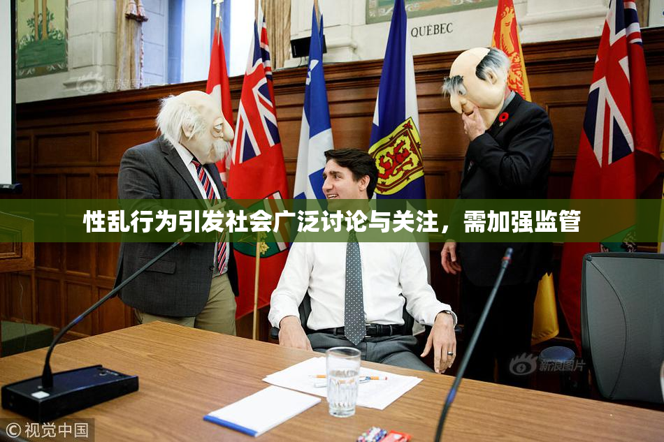 性乱行为引发社会广泛讨论与关注，需加强监管