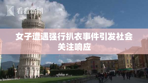 女子遭遇强行扒衣事件引发社会关注响应