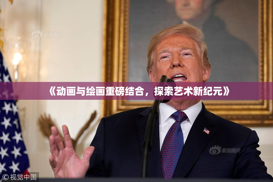 《动画与绘画重磅结合，探索艺术新纪元》