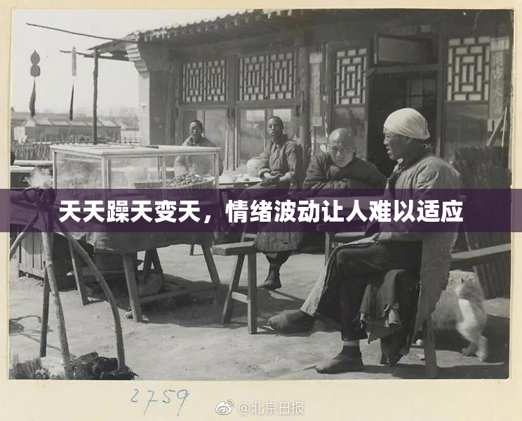 天天躁天变天，情绪波动让人难以适应