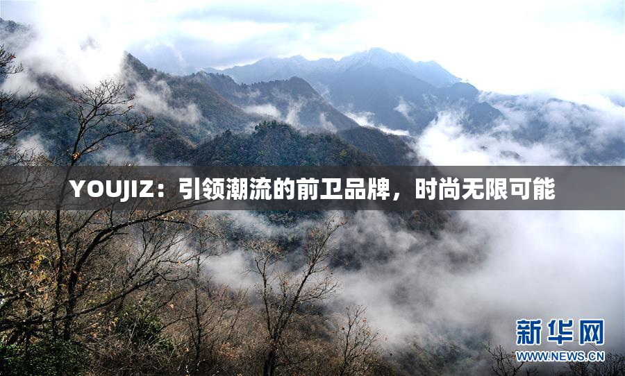 YOUJIZ：引领潮流的前卫品牌，时尚无限可能