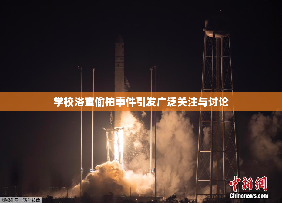 学校浴室偷拍事件引发广泛关注与讨论