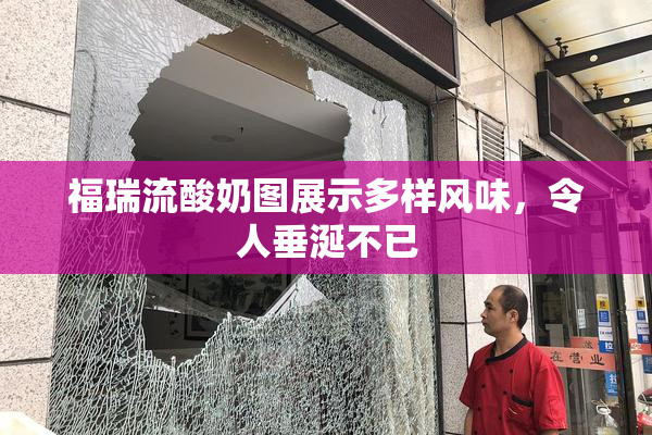 福瑞流酸奶图展示多样风味，令人垂涎不已
