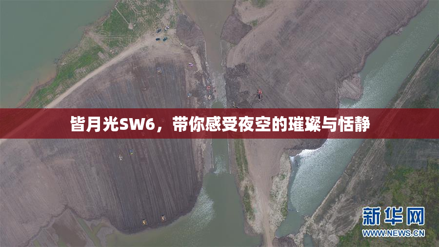 皆月光SW6，带你感受夜空的璀璨与恬静