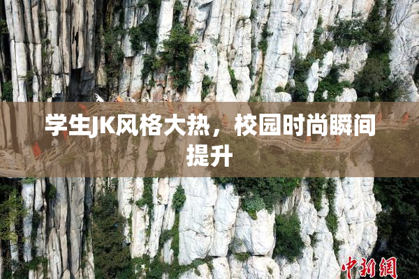 学生JK风格大热，校园时尚瞬间提升