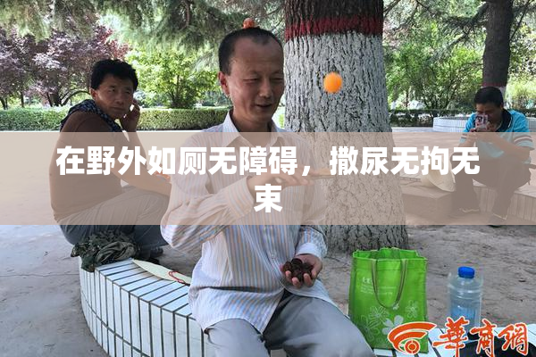 在野外如厕无障碍，撒尿无拘无束