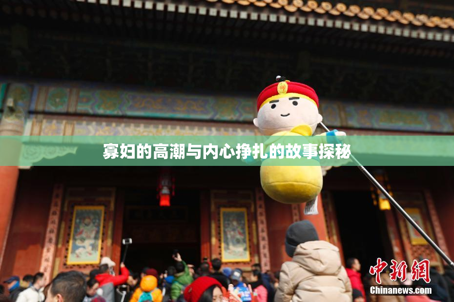 寡妇的高潮与内心挣扎的故事探秘