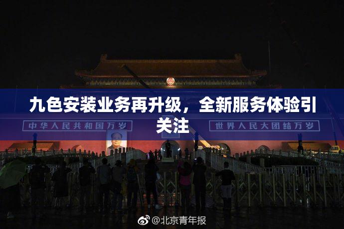 九色安装业务再升级，全新服务体验引关注