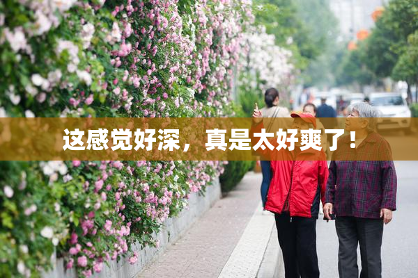 这感觉好深，真是太好爽了！