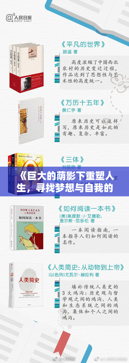 《巨大的荫影下重塑人生，寻找梦想与自我的新契机》