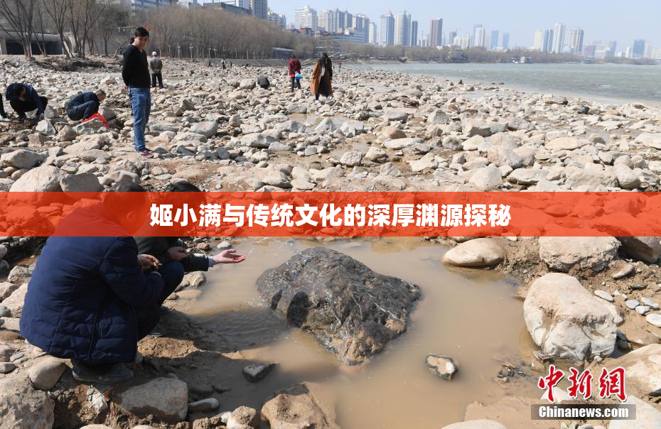 姬小满与传统文化的深厚渊源探秘