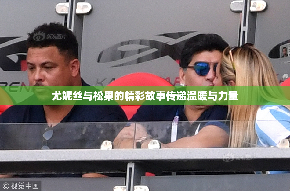 尤妮丝与松果的精彩故事传递温暖与力量