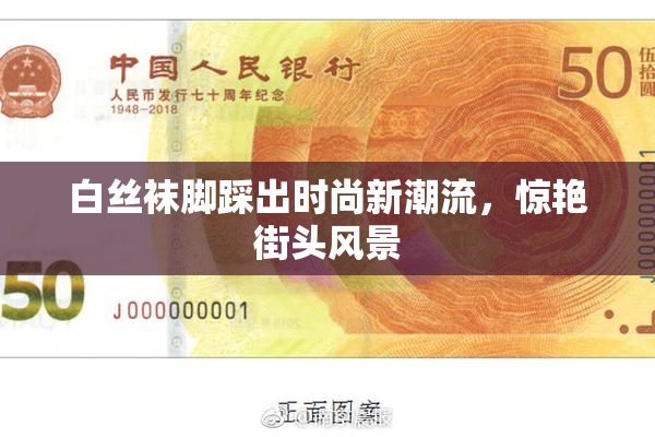 白丝袜脚踩出时尚新潮流，惊艳街头风景
