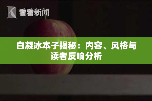 白凝冰本子揭秘：内容、风格与读者反响分析