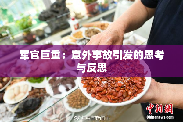 军官巨重：意外事故引发的思考与反思