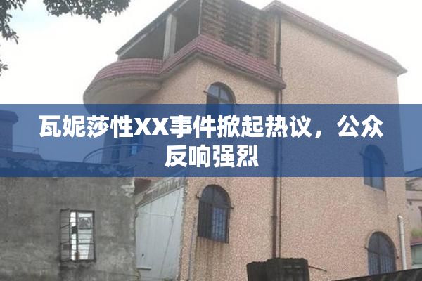 瓦妮莎性XX事件掀起热议，公众反响强烈