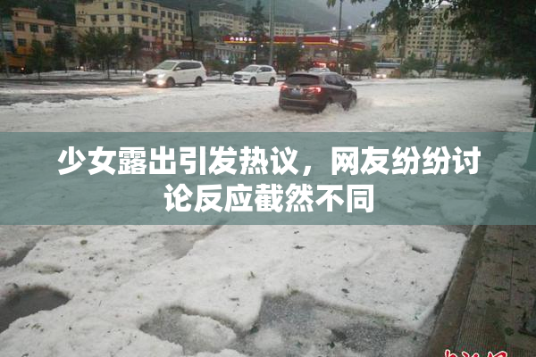 少女露出引发热议，网友纷纷讨论反应截然不同